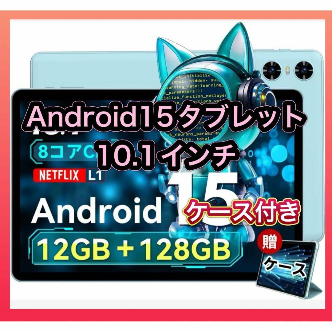 android15 タブレット 10インチ ケース付き