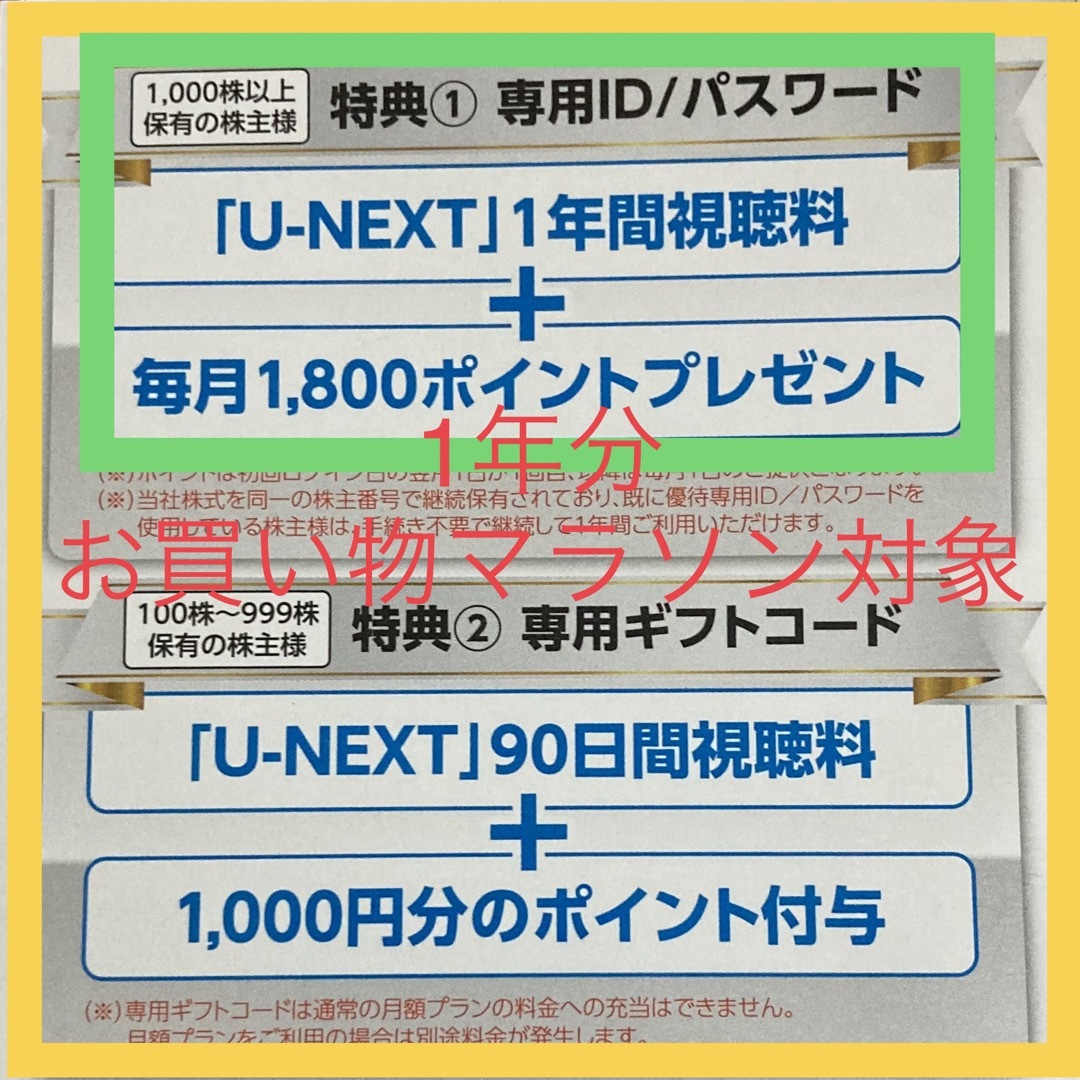 ユーネクスト U-NEXT 株主優待 1年間視聴料無料+毎月1800pt スマホ/家電/カメラのテレビ/映像機器(テレビ)の商品写真
