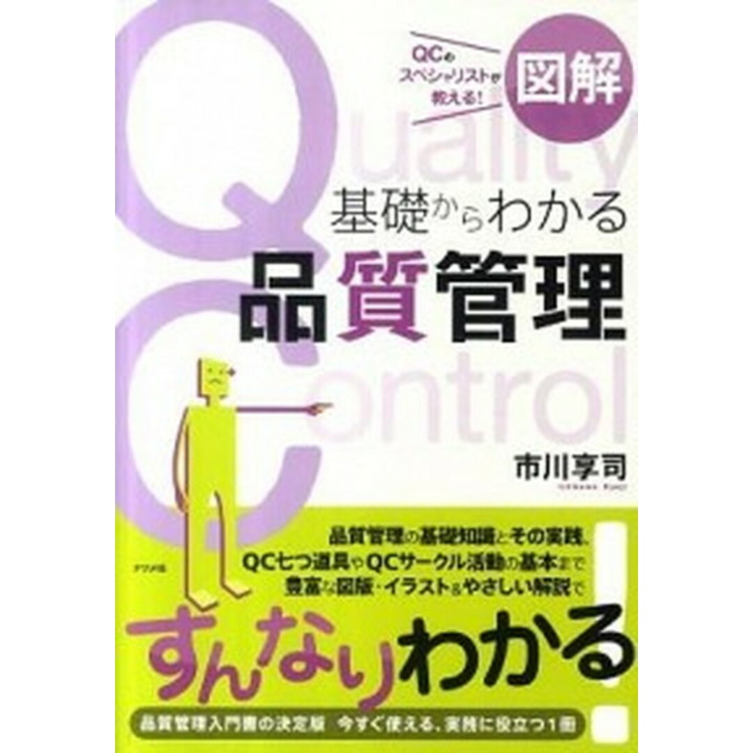 図解基礎からわかる品質管理 QCのスペシャリストが教える!/ナツメ社/市川享司(単行本) エンタメ/ホビーの本(ビジネス/経済)の商品写真