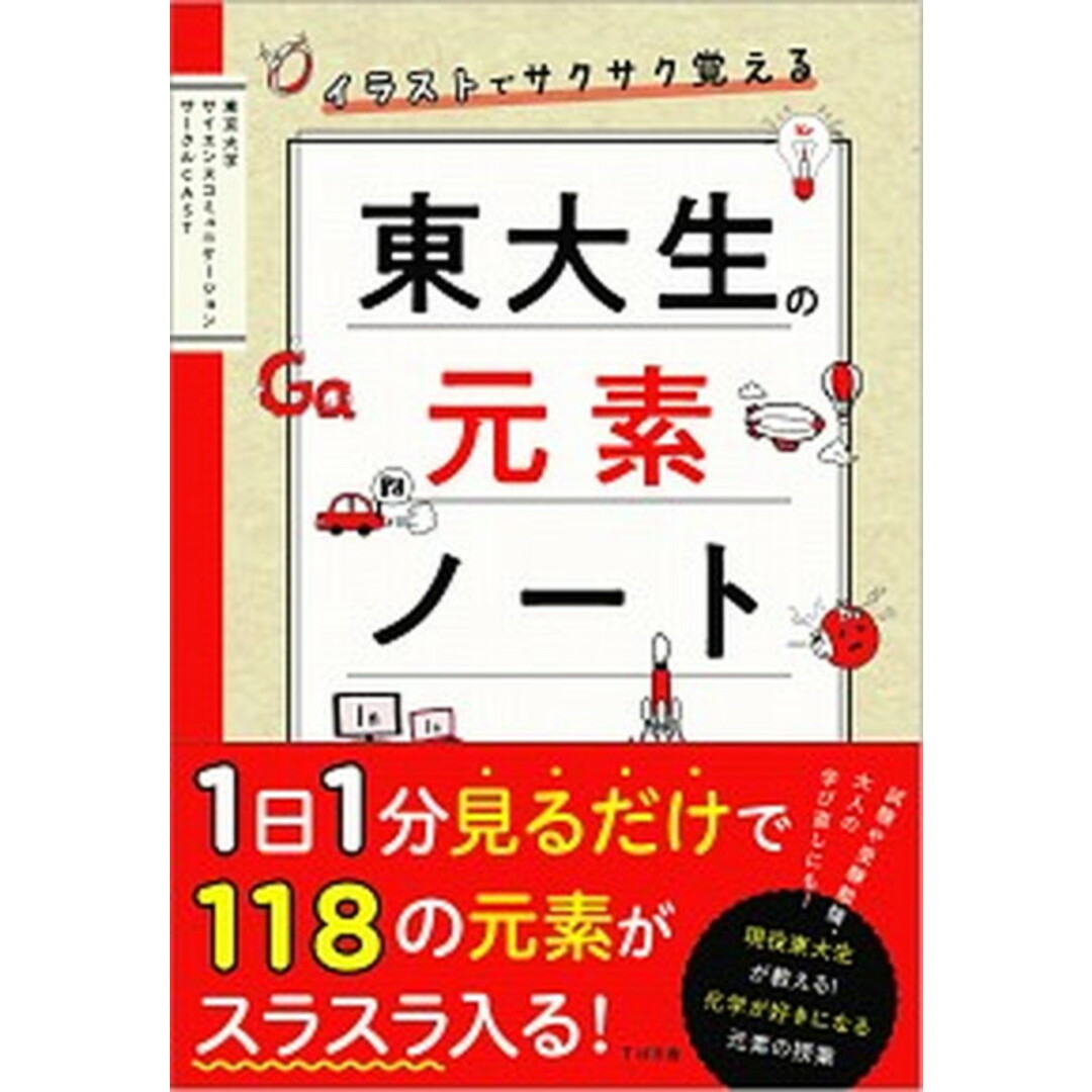 イラストでサクサク覚える東大生の元素ノート /すばる舎/東京大学サイエンスコミュニケーションサー(単行本) エンタメ/ホビーの本(人文/社会)の商品写真