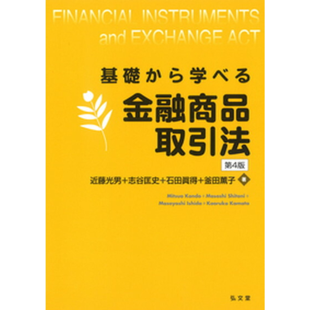 基礎から学べる金融商品取引法 第4版/弘文堂/近藤光男(単行本(ソフトカバー)) エンタメ/ホビーのエンタメ その他(その他)の商品写真
