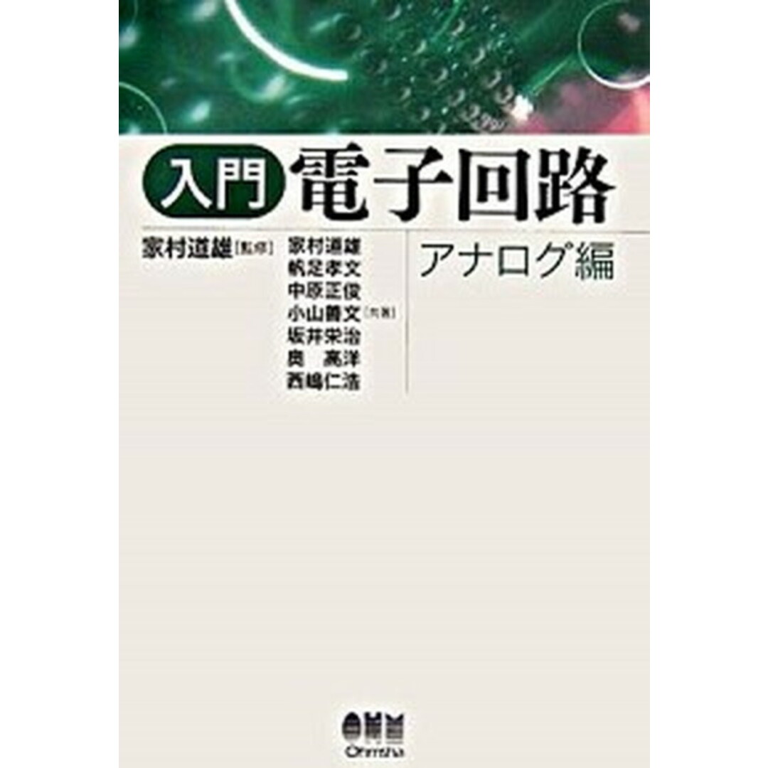 入門電子回路 アナログ編 /オ-ム社/家村道雄(単行本) エンタメ/ホビーの本(科学/技術)の商品写真