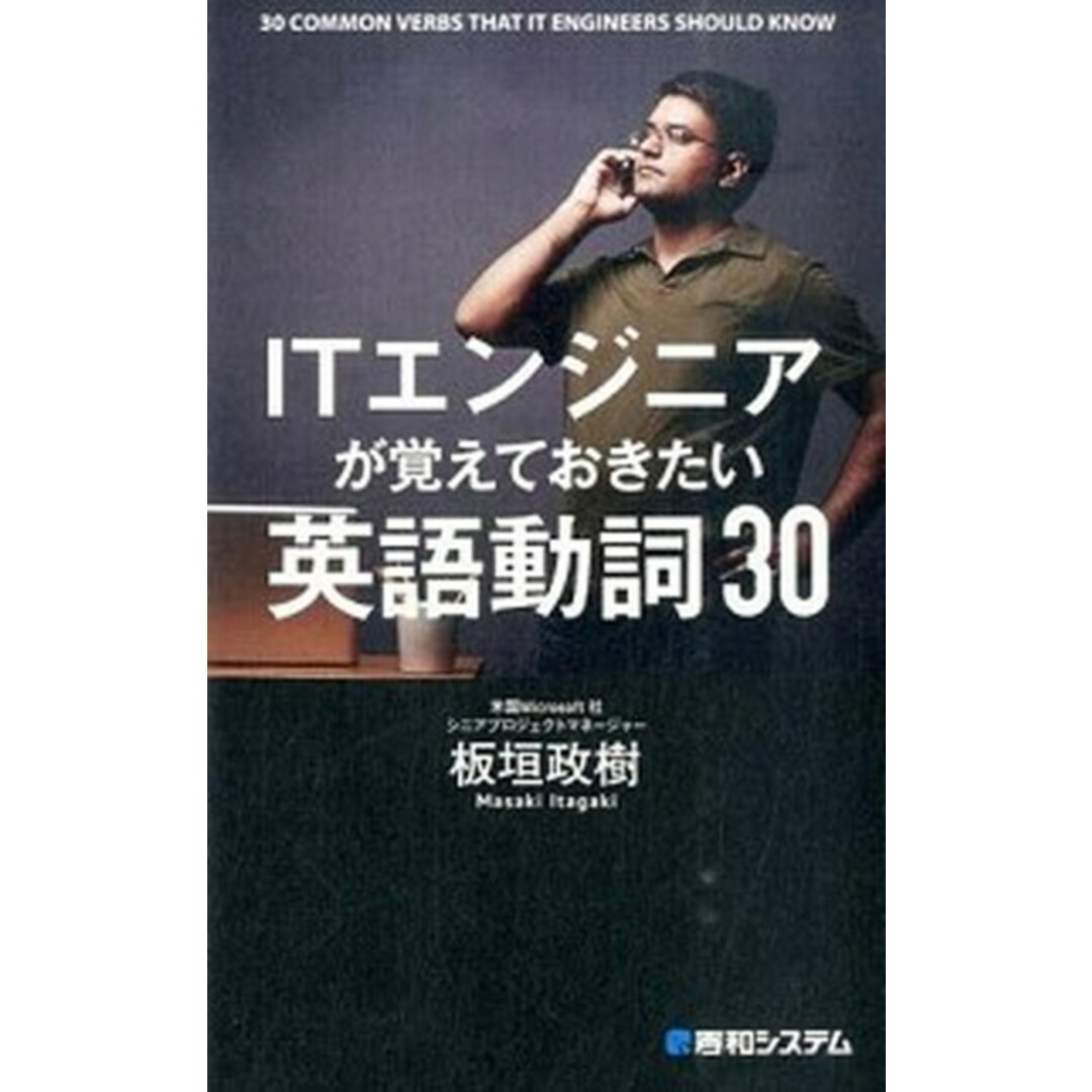 ITエンジニアが覚えておきたい英語動詞30 /秀和システム/板垣政樹(単行本) エンタメ/ホビーのエンタメ その他(その他)の商品写真