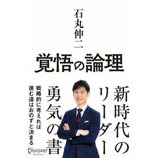 覚悟の論理 戦略的に考えれば進む道はおのずと決まる/ディスカヴァ-・トゥエンティワン/石丸伸二（単行本（ソフトカバー））