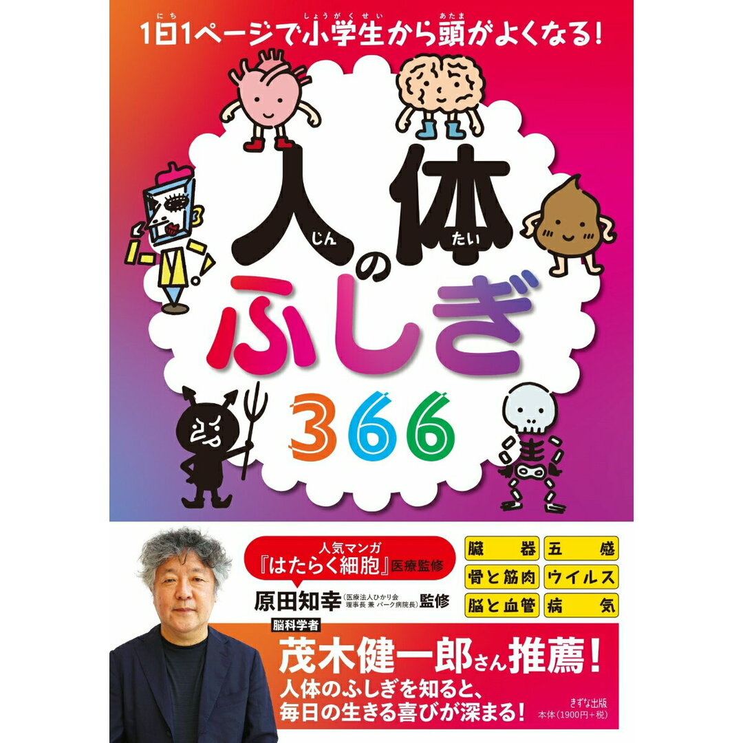 人体のふしぎ366 1日1ページで小学生から頭がよくなる! /きずな出版/原田知幸(単行本(ソフトカバー)) エンタメ/ホビーの本(絵本/児童書)の商品写真