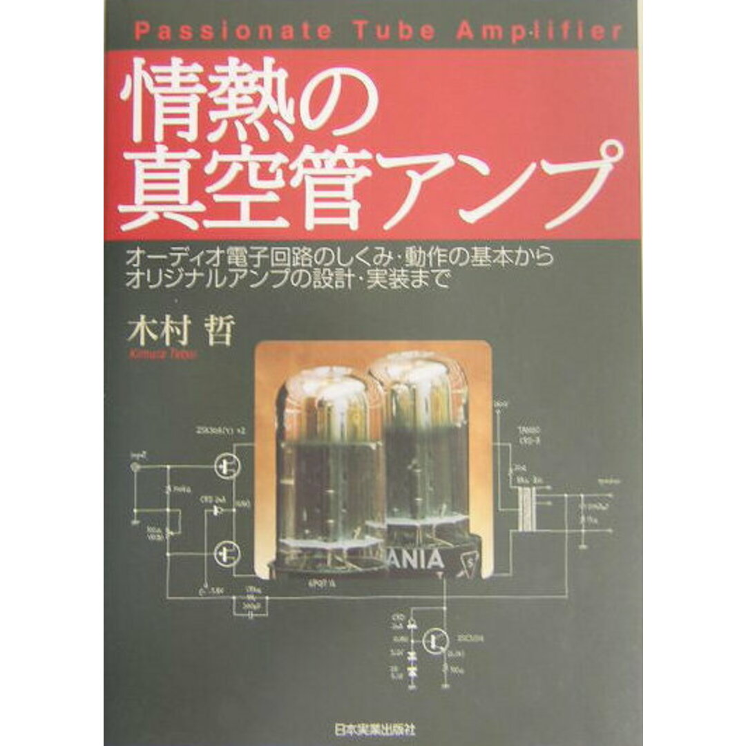 情熱の真空管アンプ オ-ディオ電子回路のしくみ・動作の基本からオリジナ /日本実業出版社/木村哲(単行本) エンタメ/ホビーの本(科学/技術)の商品写真