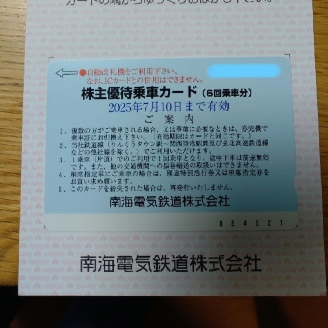 【匿名配送】南海電鉄 株主優待乗車カード(6回乗車分) チケットの乗車券/交通券(鉄道乗車券)の商品写真