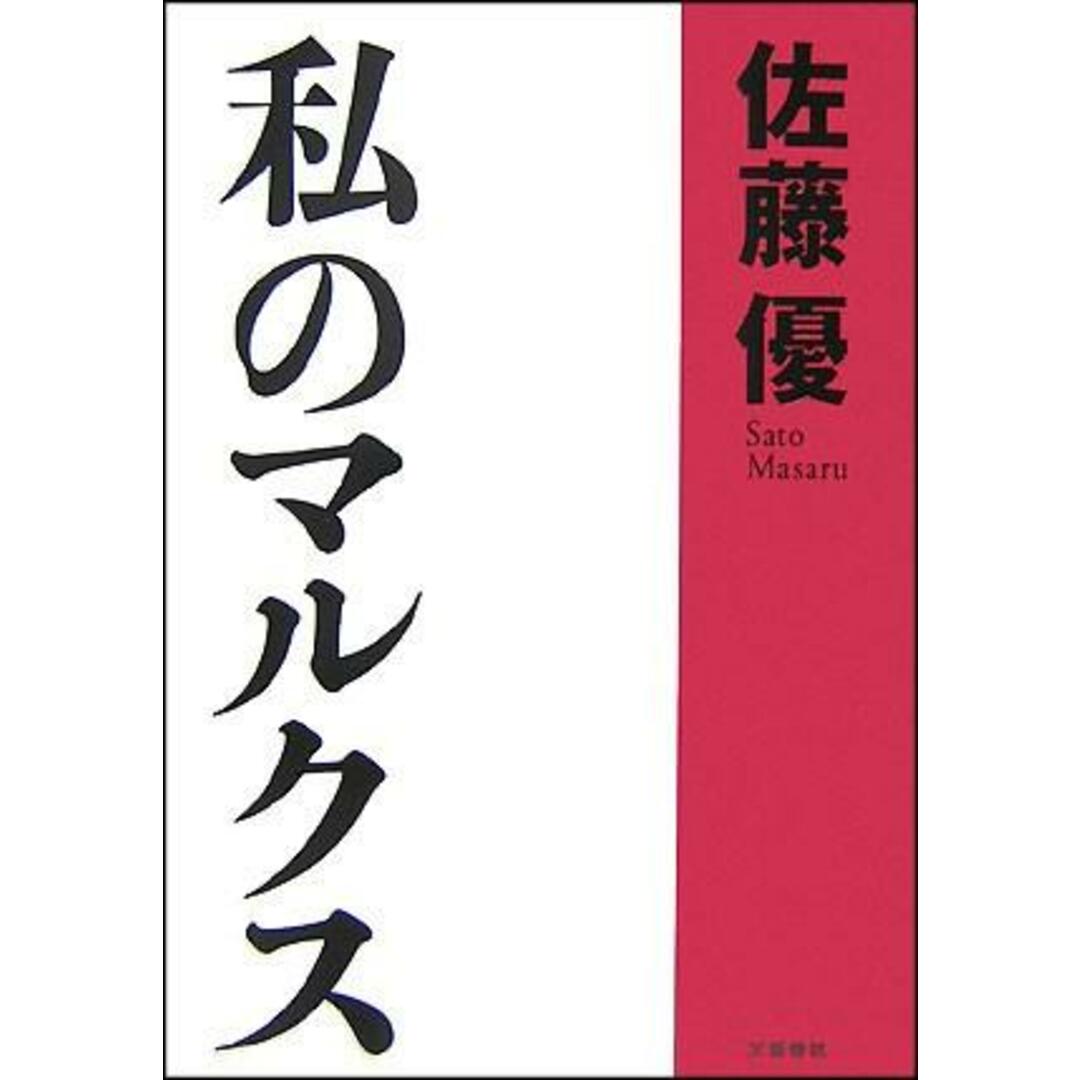 私のマルクス /文藝春秋/佐藤優(単行本) エンタメ/ホビーの本(文学/小説)の商品写真
