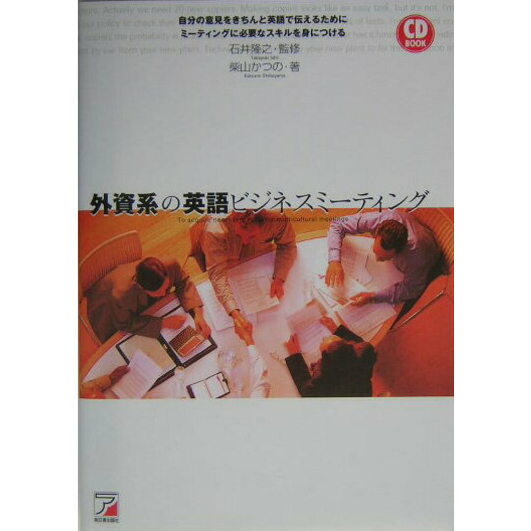 外資系の英語ビジネスミ-ティング /明日香出版社/柴山かつの(単行本(ソフトカバー)) エンタメ/ホビーの本(ビジネス/経済)の商品写真