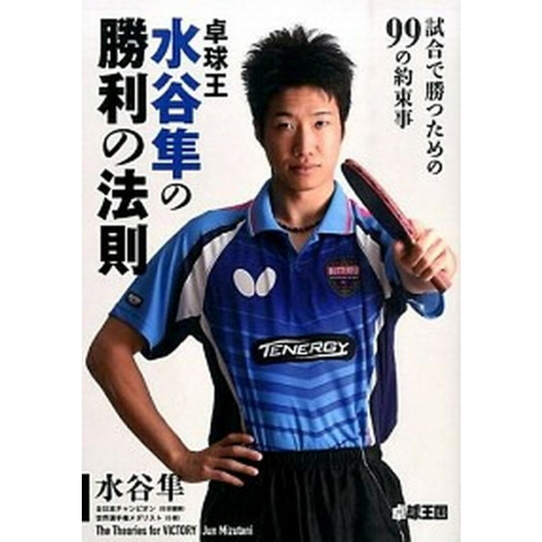 卓球王水谷隼の勝利の法則 試合で勝つための99の約束事 /卓球王国/水谷隼(単行本) エンタメ/ホビーの本(趣味/スポーツ/実用)の商品写真