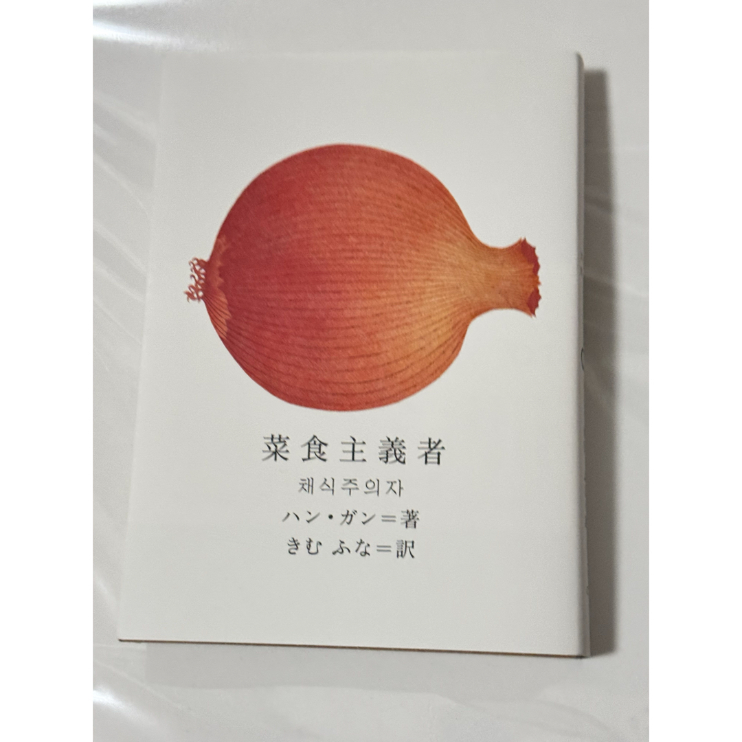 菜食主義者 エンタメ/ホビーの本(文学/小説)の商品写真