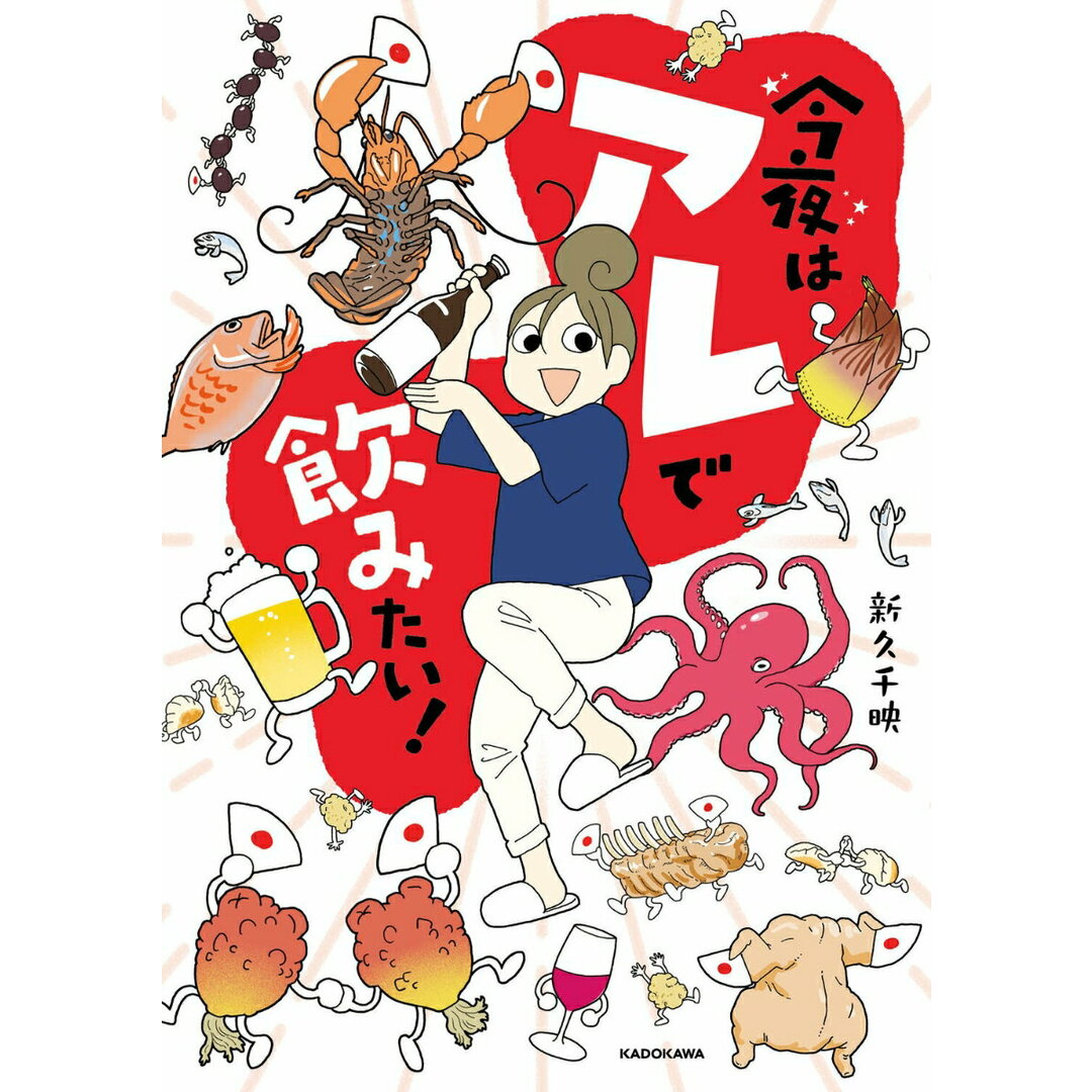 今夜はアレで飲みたい!/KADOKAWA/新久千映(単行本) エンタメ/ホビーの本(文学/小説)の商品写真