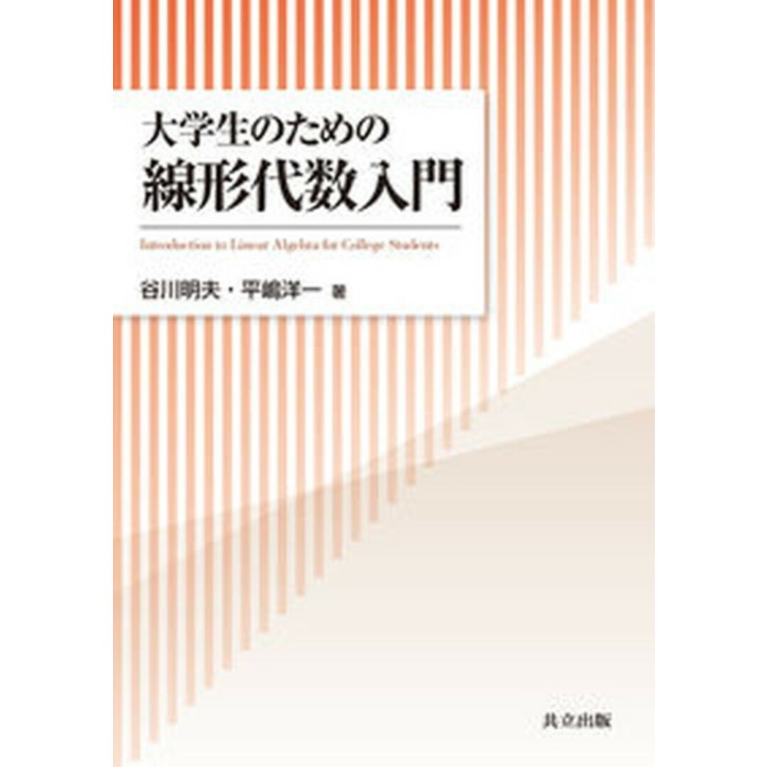 大学生のための線形代数入門 /共立出版/谷川明夫(単行本) エンタメ/ホビーの本(科学/技術)の商品写真