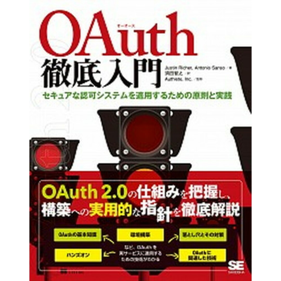 OAuth徹底入門 セキュアな認可システムを適用するための原則と実践 /翔泳社/ジャスティン・リッチャー(単行本(ソフトカバー)) エンタメ/ホビーの本(コンピュータ/IT)の商品写真