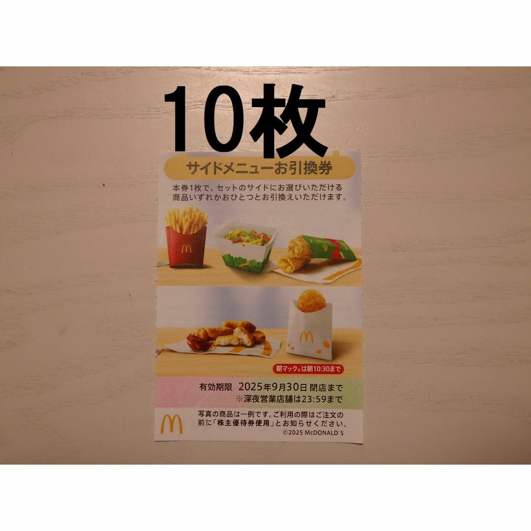 ■■10枚_マクドナルド サイドメニュー 株主優待券 お引換券 チケットの優待券/割引券(フード/ドリンク券)の商品写真