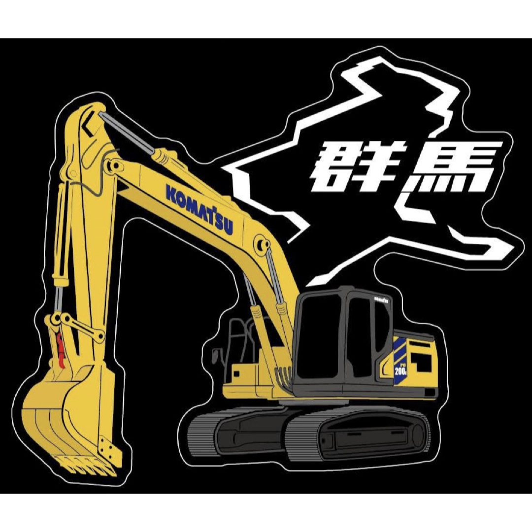 Komatsu コマツ ユンボ pc200i 新型 県境 ステッカー 群馬県 ① 自動車/バイクの自動車(車外アクセサリ)の商品写真