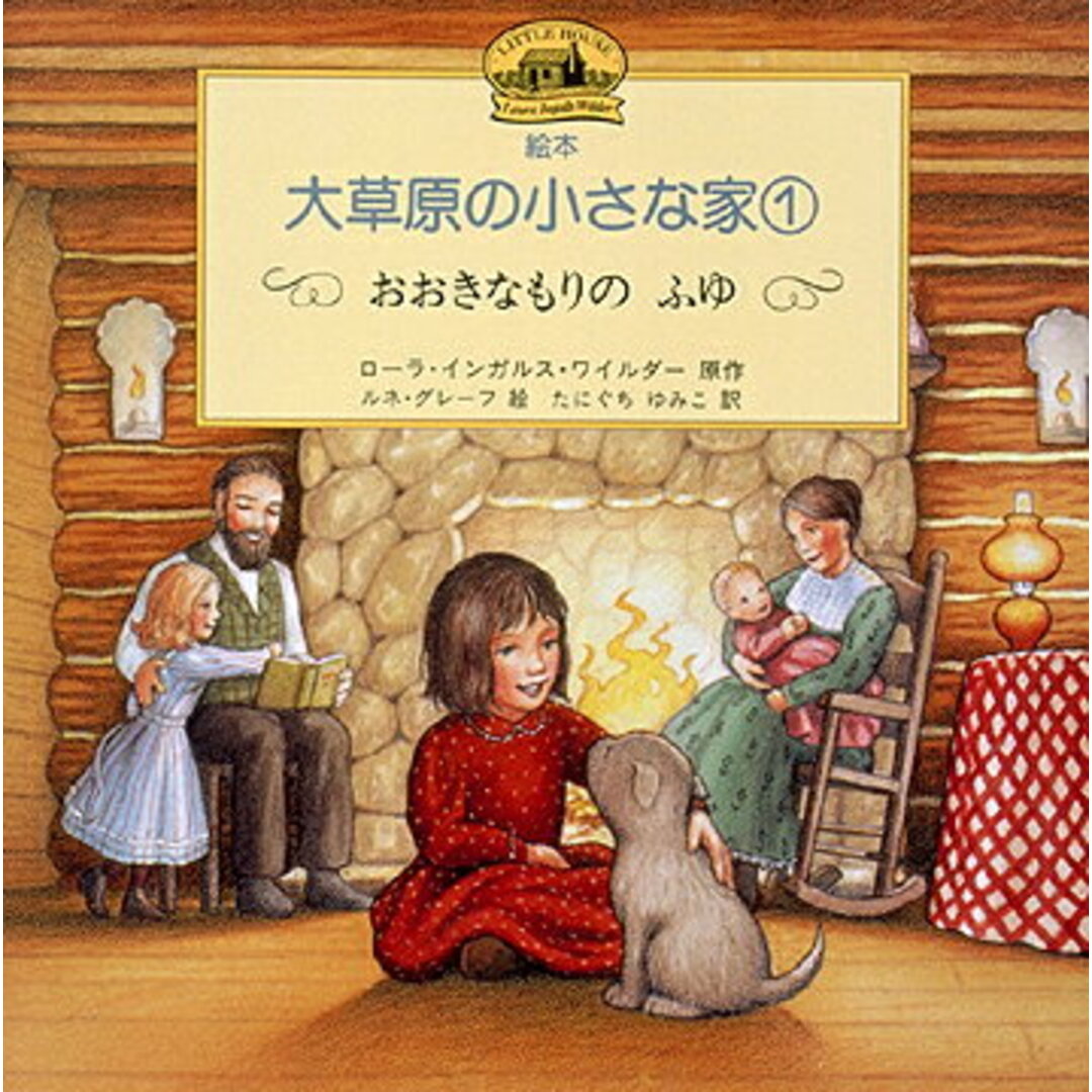 絵本・大草原の小さな家 1 /文渓堂/ロ-ラ・インガルス・ワイルダ-(大型本) エンタメ/ホビーの本(絵本/児童書)の商品写真