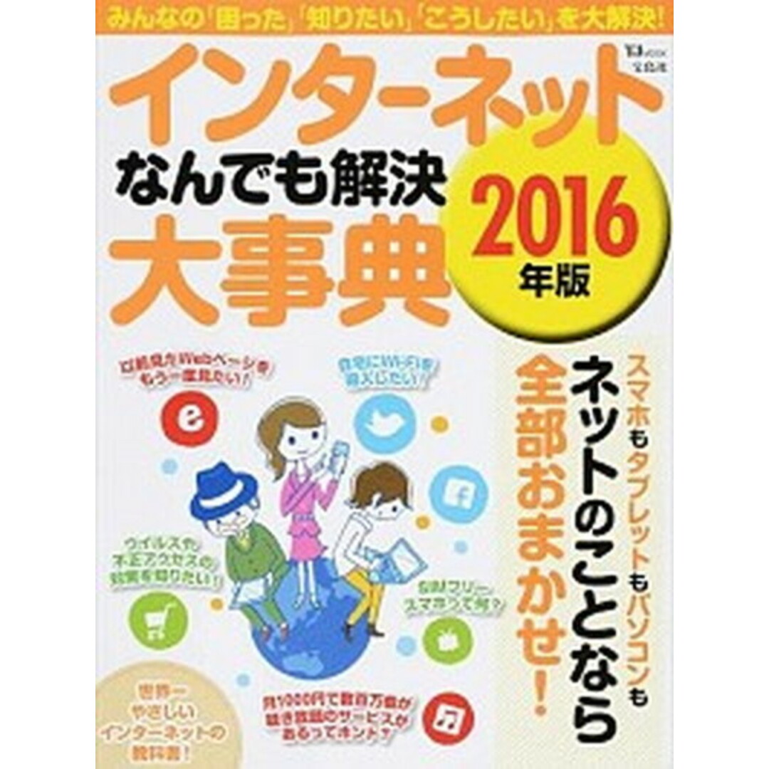 インタ-ネットなんでも解決大事典 2016年版/宝島社(大型本) エンタメ/ホビーの本(コンピュータ/IT)の商品写真
