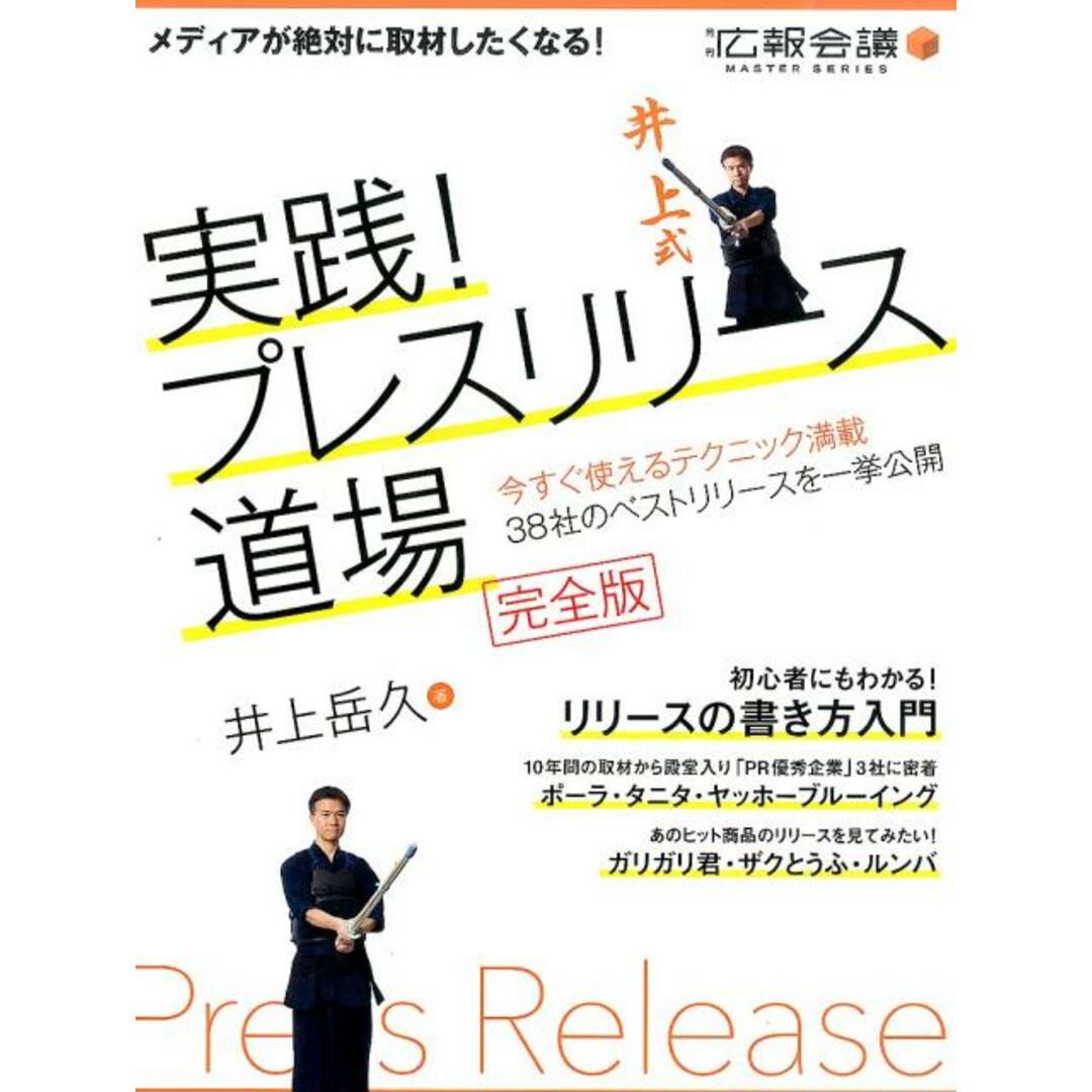 実践!プレスリリ-ス道場 完全版 /宣伝会議/井上岳久(単行本) エンタメ/ホビーの本(ビジネス/経済)の商品写真
