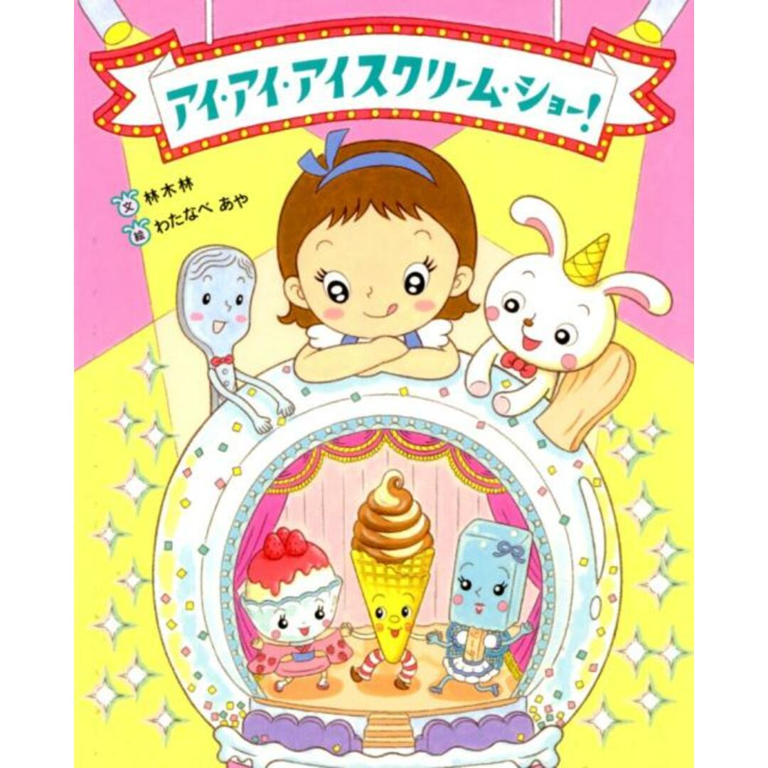 アイ・アイ・アイスクリーム・ショー! /アリス館/林木林(単行本) エンタメ/ホビーの本(絵本/児童書)の商品写真