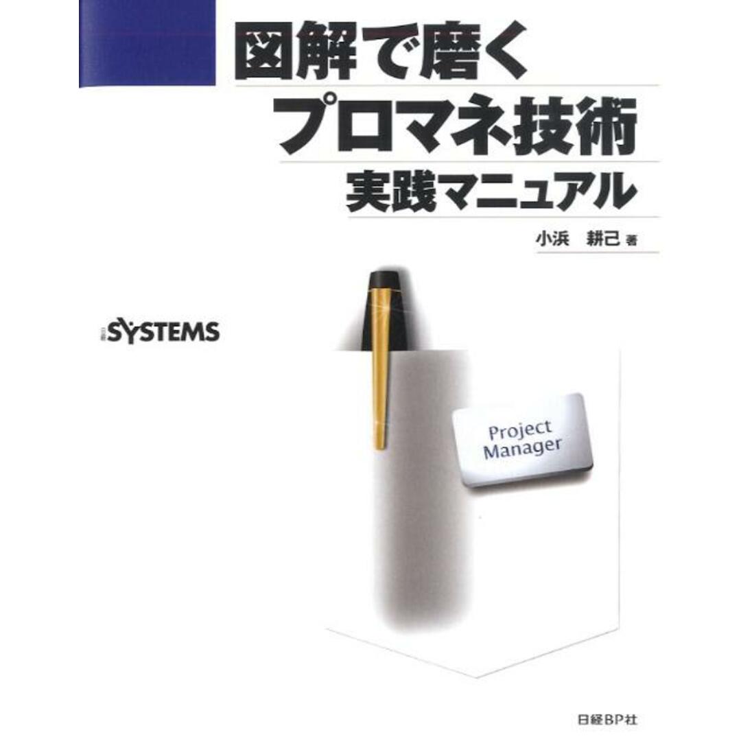 図解で磨くプロマネ技術 実践マニュアル /日経BP/小浜耕己(単行本) エンタメ/ホビーのエンタメ その他(その他)の商品写真
