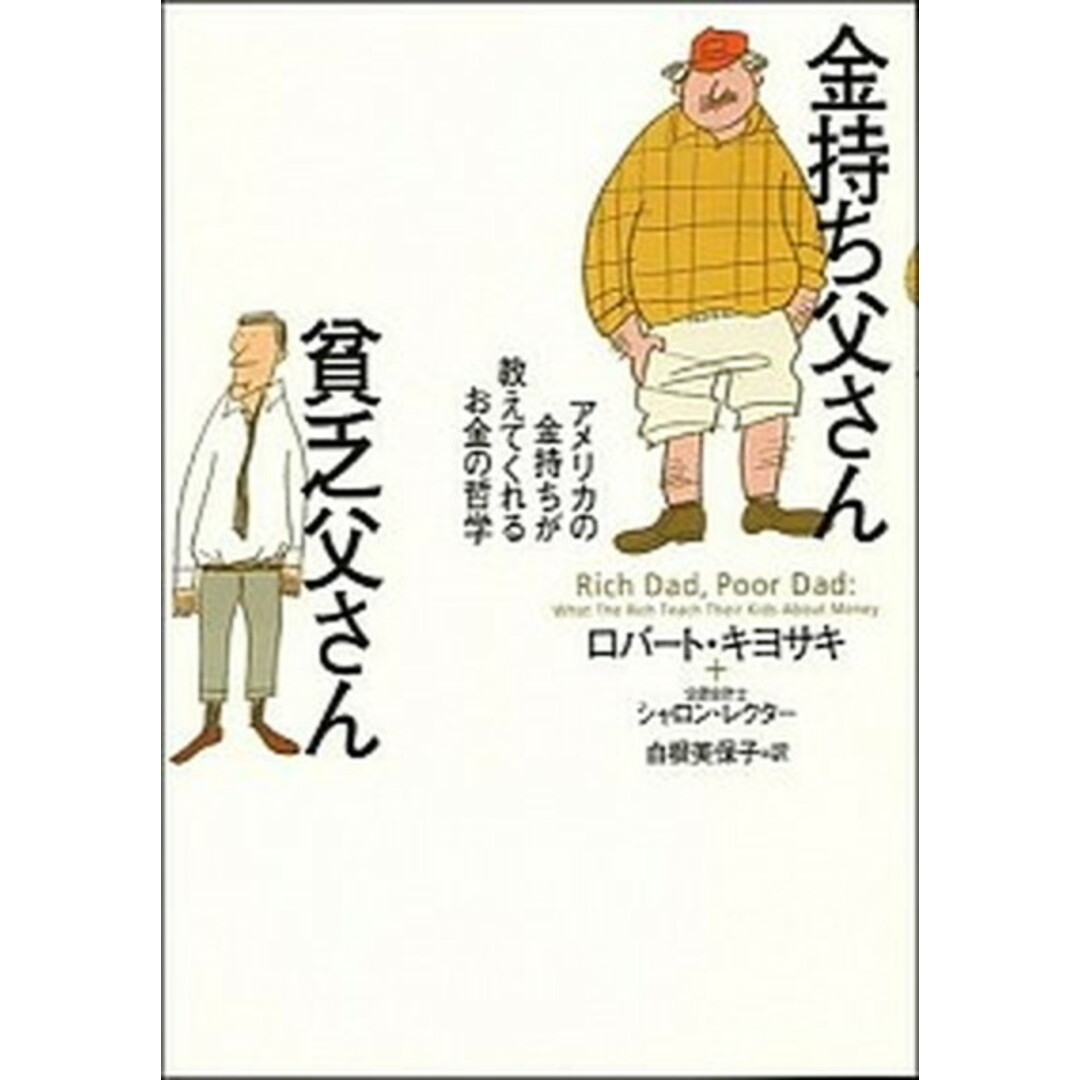 金持ち父さん貧乏父さん アメリカの金持ちが教えてくれるお金の哲学 /筑摩書房/ロバ-ト・T.キヨサキ(単行本) エンタメ/ホビーの本(人文/社会)の商品写真