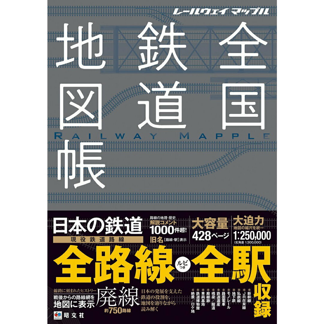全国鉄道地図帳 レールウェイマップル /昭文社(単行本(ソフトカバー)) エンタメ/ホビーの本(趣味/スポーツ/実用)の商品写真