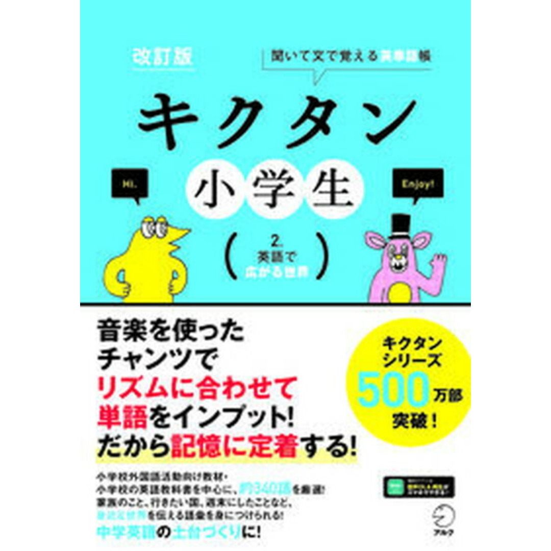 キクタン小学生 聞いて文で覚える英単語帳 2 改訂版/アルク(品川区)/アルク出版編集部(単行本) エンタメ/ホビーの本(語学/参考書)の商品写真