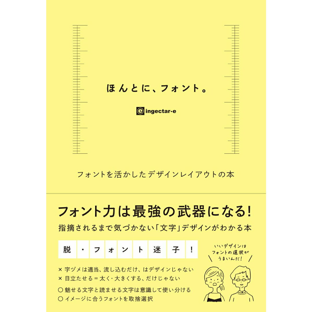 ほんとに、フォント。 フォントを活かしたデザインレイアウトの本 /ソシム/ingectar-e(単行本(ソフトカバー)) エンタメ/ホビーの本(コンピュータ/IT)の商品写真