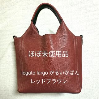 ほぼ未使用♡legato largo かるいかばん　レッドブラウン