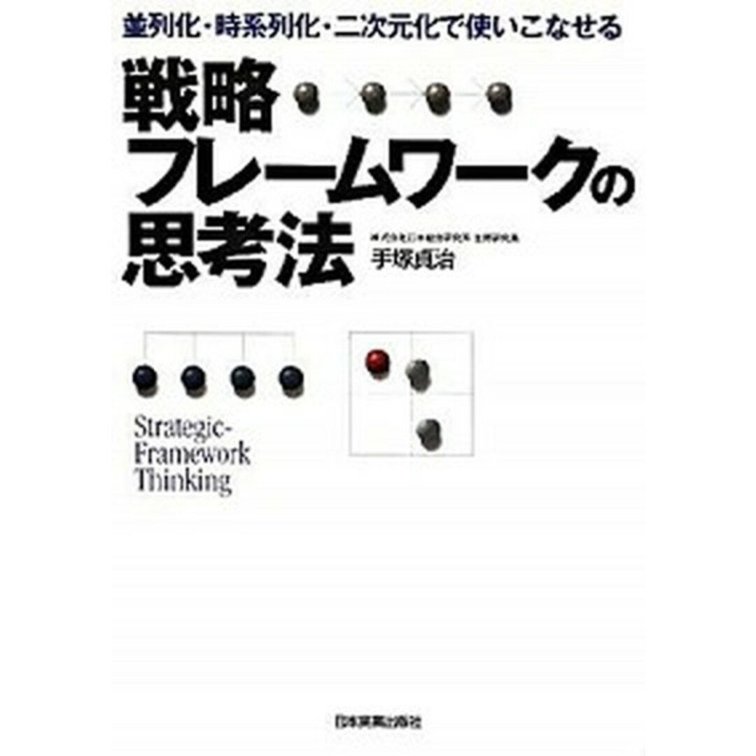 戦略フレ-ムワ-クの思考法 並列化・時系列化・二次元化で使いこなせる /日本実業出版社/手塚貞治(単行本) エンタメ/ホビーのエンタメ その他(その他)の商品写真