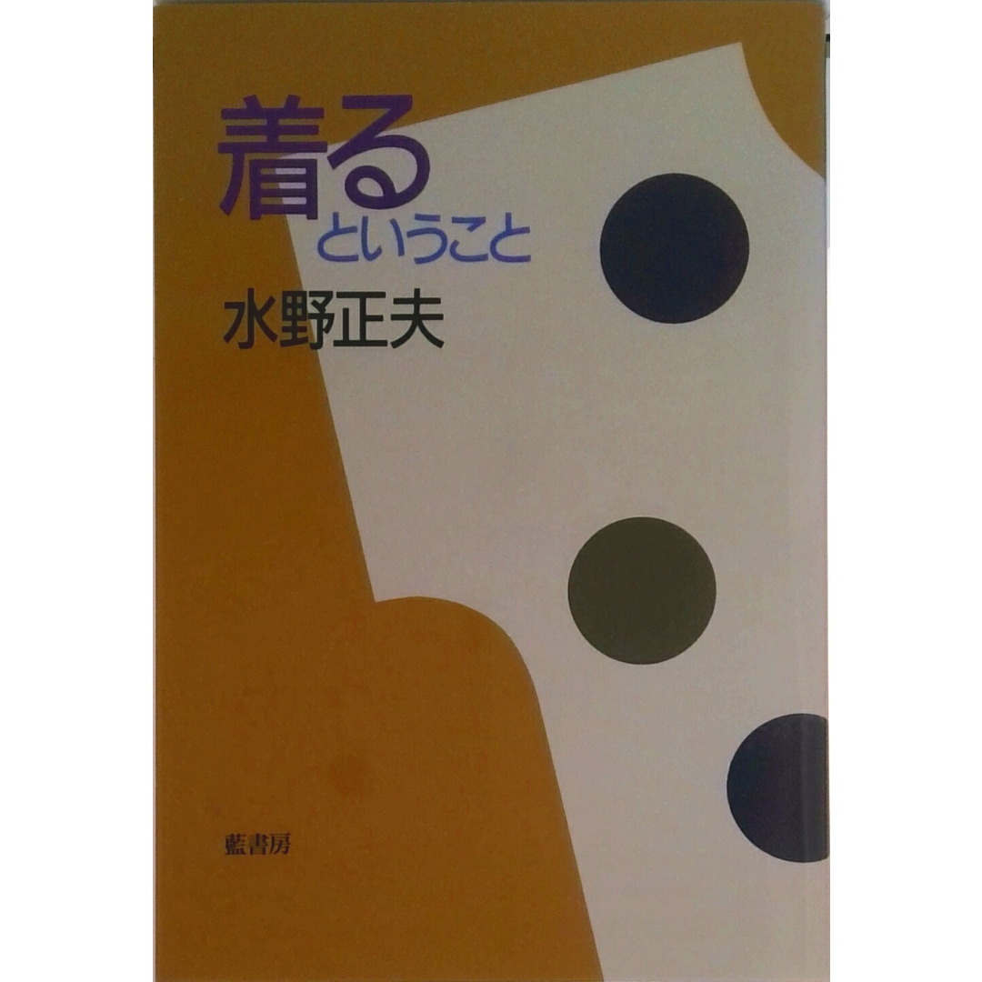 着るということ /藍書房/水野正夫(デザイナ-)(単行本) エンタメ/ホビーの本(趣味/スポーツ/実用)の商品写真