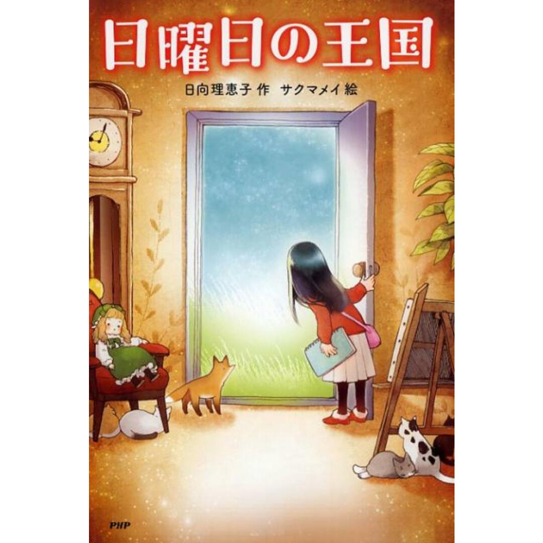 日曜日の王国 /PHP研究所/日向理恵子(単行本) エンタメ/ホビーの本(絵本/児童書)の商品写真