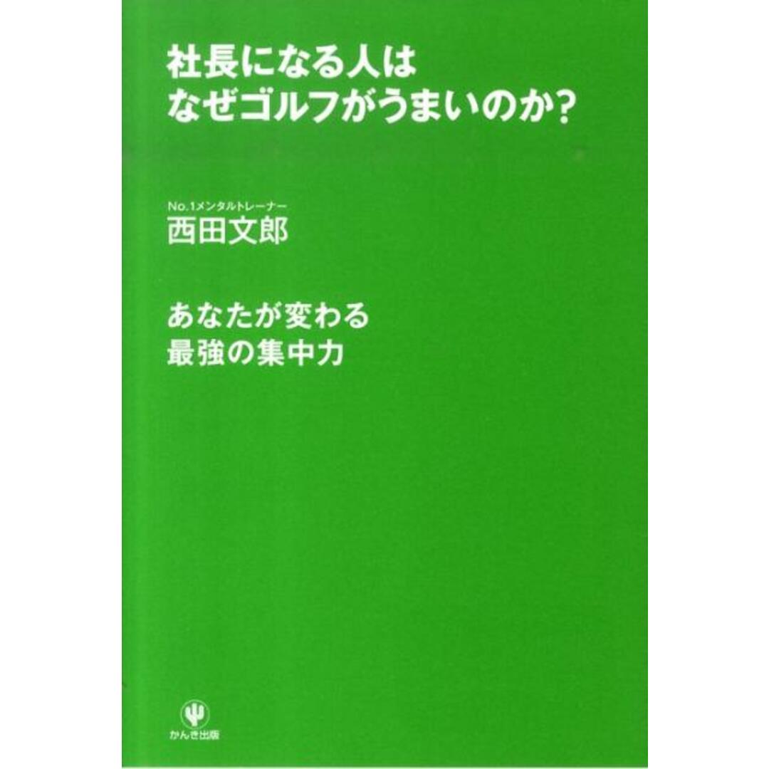 社長になる人はなぜゴルフがうまいのか? あなたが変わる最強の集中力 /かんき出版/西田文郎(単行本) エンタメ/ホビーの本(ビジネス/経済)の商品写真