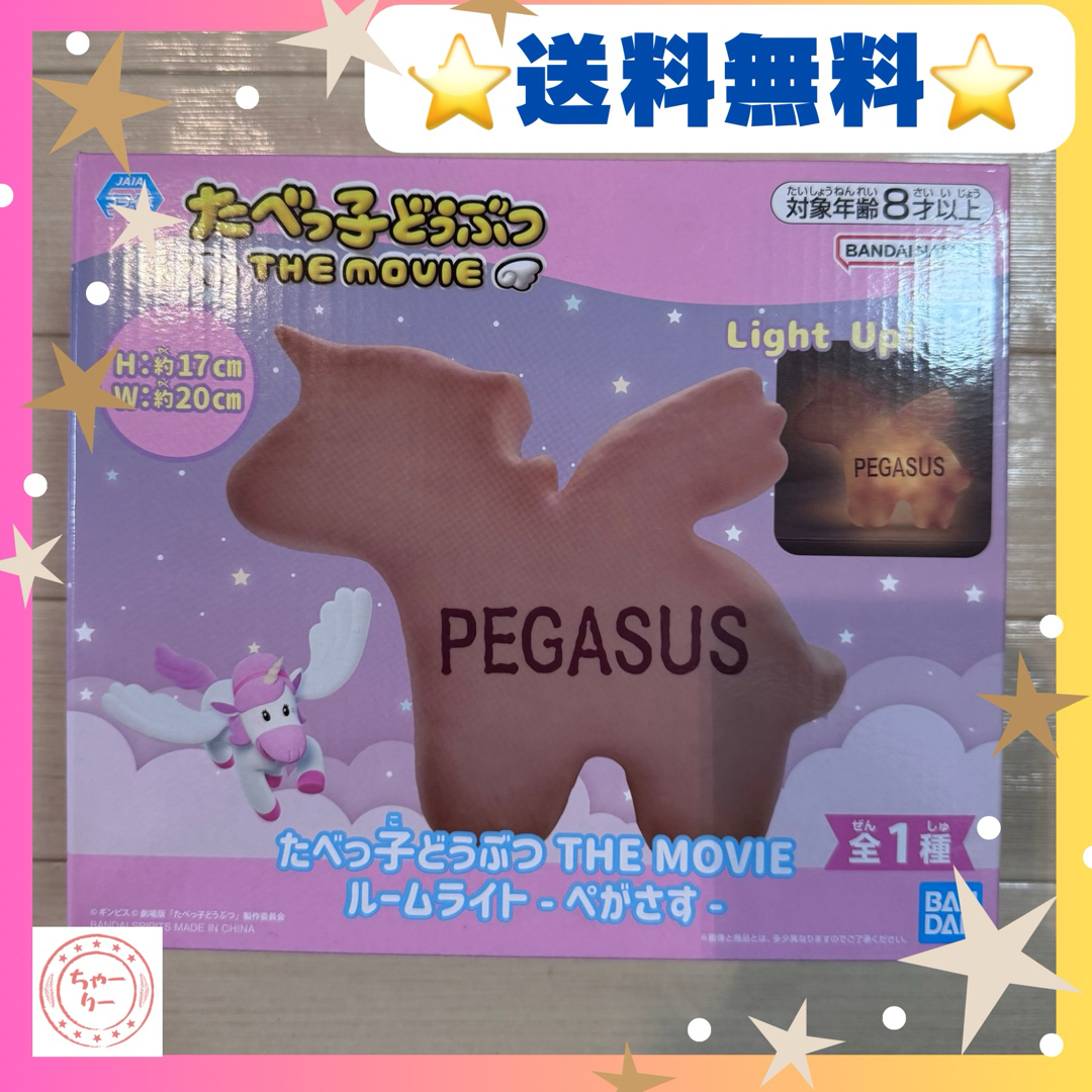 BANPRESTO(バンプレスト)のたべっ子どうぶつ THE MOVIE ルームライト ぺがさす エンタメ/ホビーのおもちゃ/ぬいぐるみ(キャラクターグッズ)の商品写真