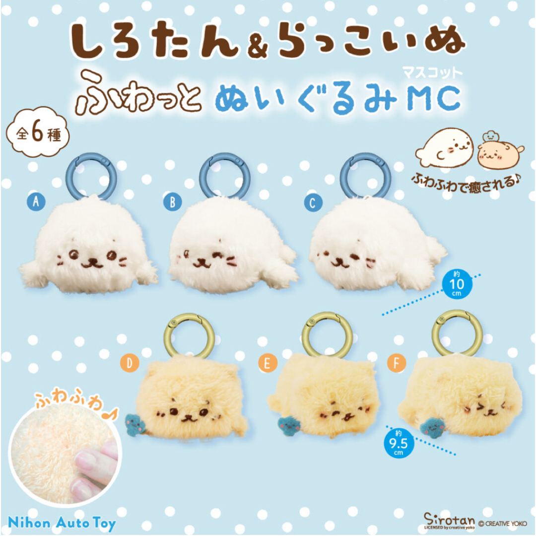 しろたん&らっこいぬ ふわっとぬいぐるみ MC マスコット 全6種 あざらし エンタメ/ホビーのおもちゃ/ぬいぐるみ(キャラクターグッズ)の商品写真