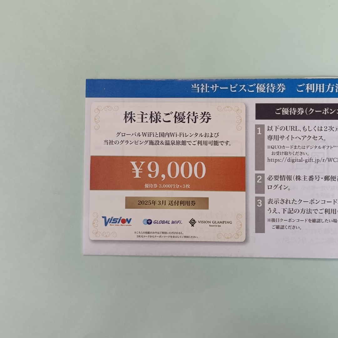 ビジョン 株主優待 サービスご優待券 9000円分 チケットの優待券/割引券(その他)の商品写真