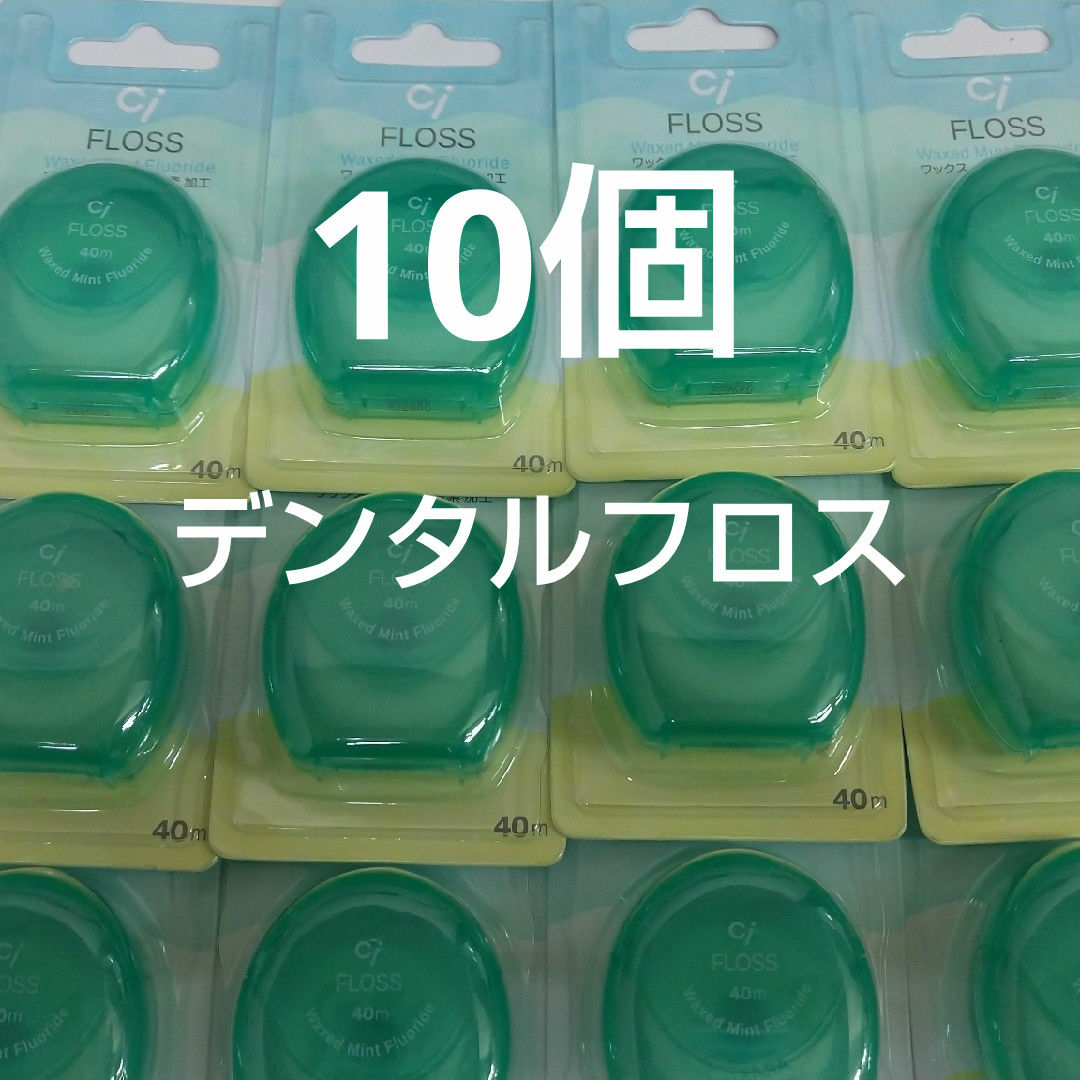 10個セット 歯科専売 Ciフロス フッ素加工・ミントワックス 40m コスメ/美容のオーラルケア(歯ブラシ/デンタルフロス)の商品写真