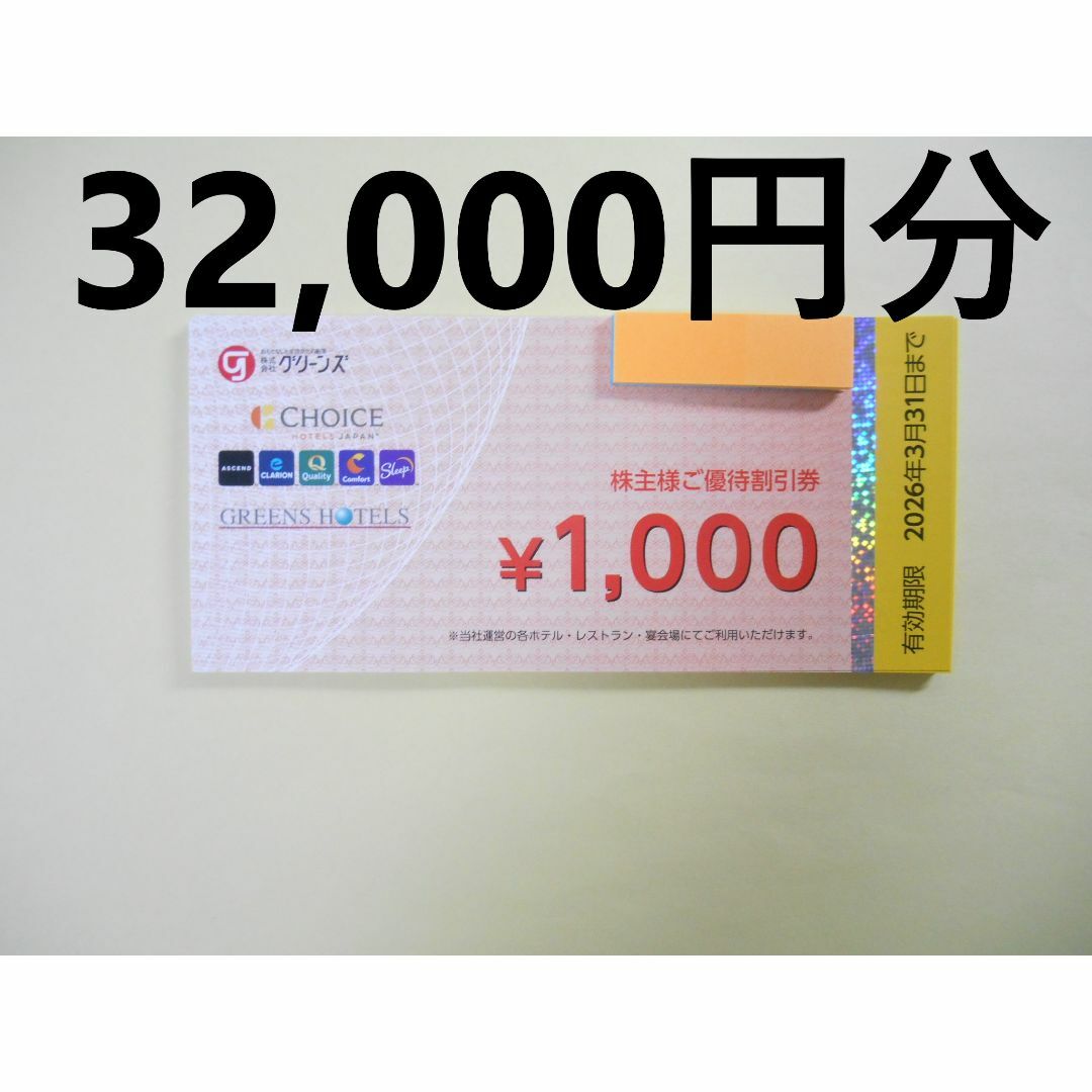 【32,000円分】 グリーンズ 株主優待券 チケットの優待券/割引券(宿泊券)の商品写真