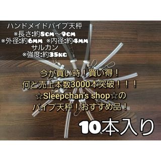 ラクマで1番売れてる!«10本»根掛かり軽減!パイプ天秤