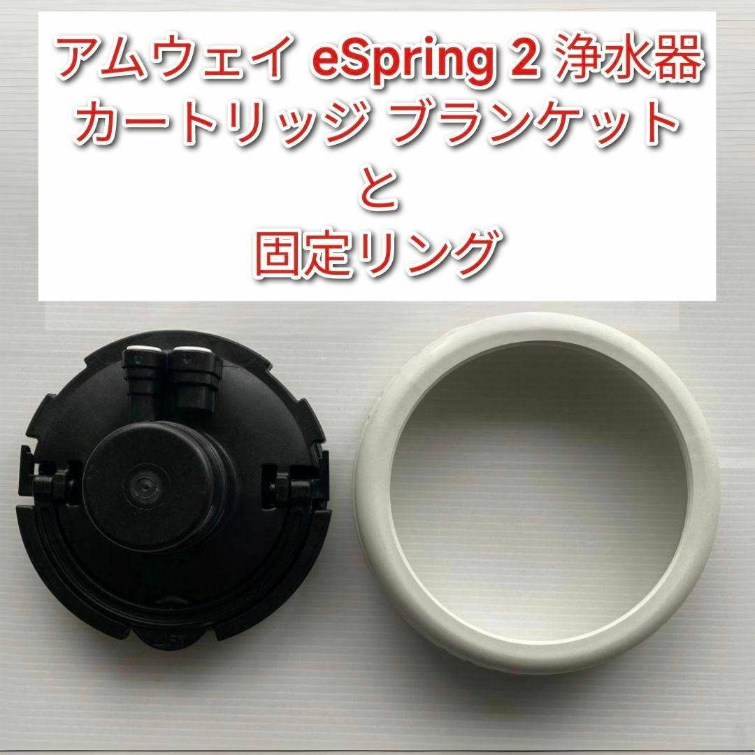 アムウェイ eSpring2 浄水器 カートリッジ ブランケット と固定リング@ インテリア/住まい/日用品のキッチン/食器(その他)の商品写真