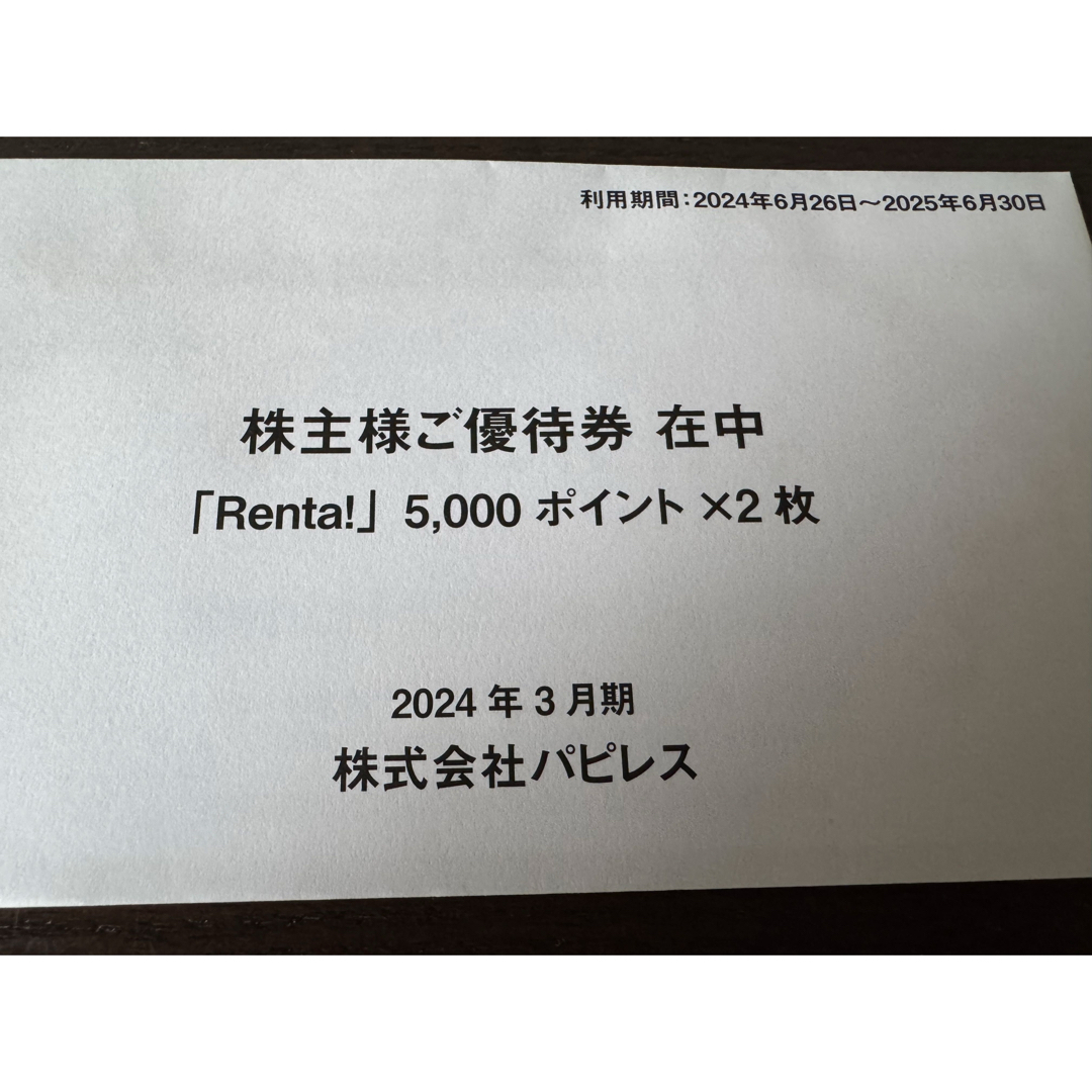 匿名配送 パピレスの株主優待 「Renta!」 5000ポイント×2枚 チケットの優待券/割引券(その他)の商品写真