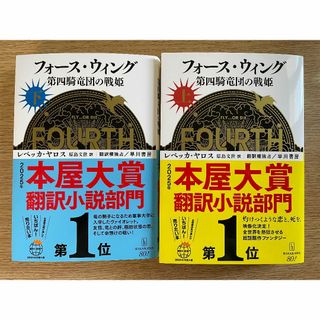 フォースウィング　第四騎竜団の戦姫　上・下(文学/小説)