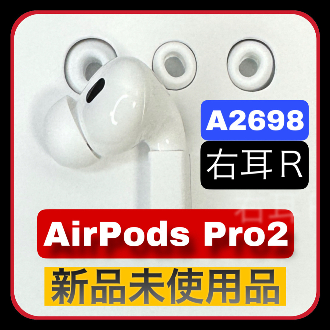 Apple(アップル)のApple AirPods Pro 第二世代 右耳R(新品未使用)A2698 スマホ/家電/カメラのオーディオ機器(ヘッドフォン/イヤフォン)の商品写真