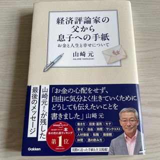 経済評論家の父から息子への手紙(ビジネス/経済)