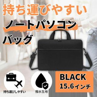 ノートPCバッグ 2WAY ビジネス 防水 黒 15.6インチ トランク固定(ノートPC)