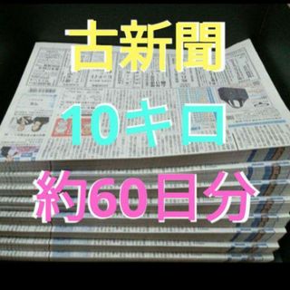 古新聞　10キロ　約６０日分