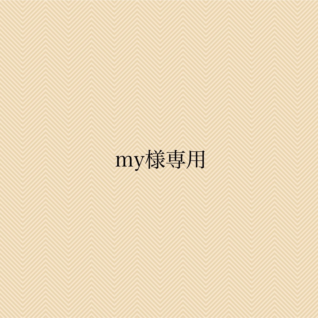 my様確認用の通販 by ☆ChaCha☆'s shop|ラクマ my様確認用の通販 by ☆ChaCha☆'s shop|ラクマ