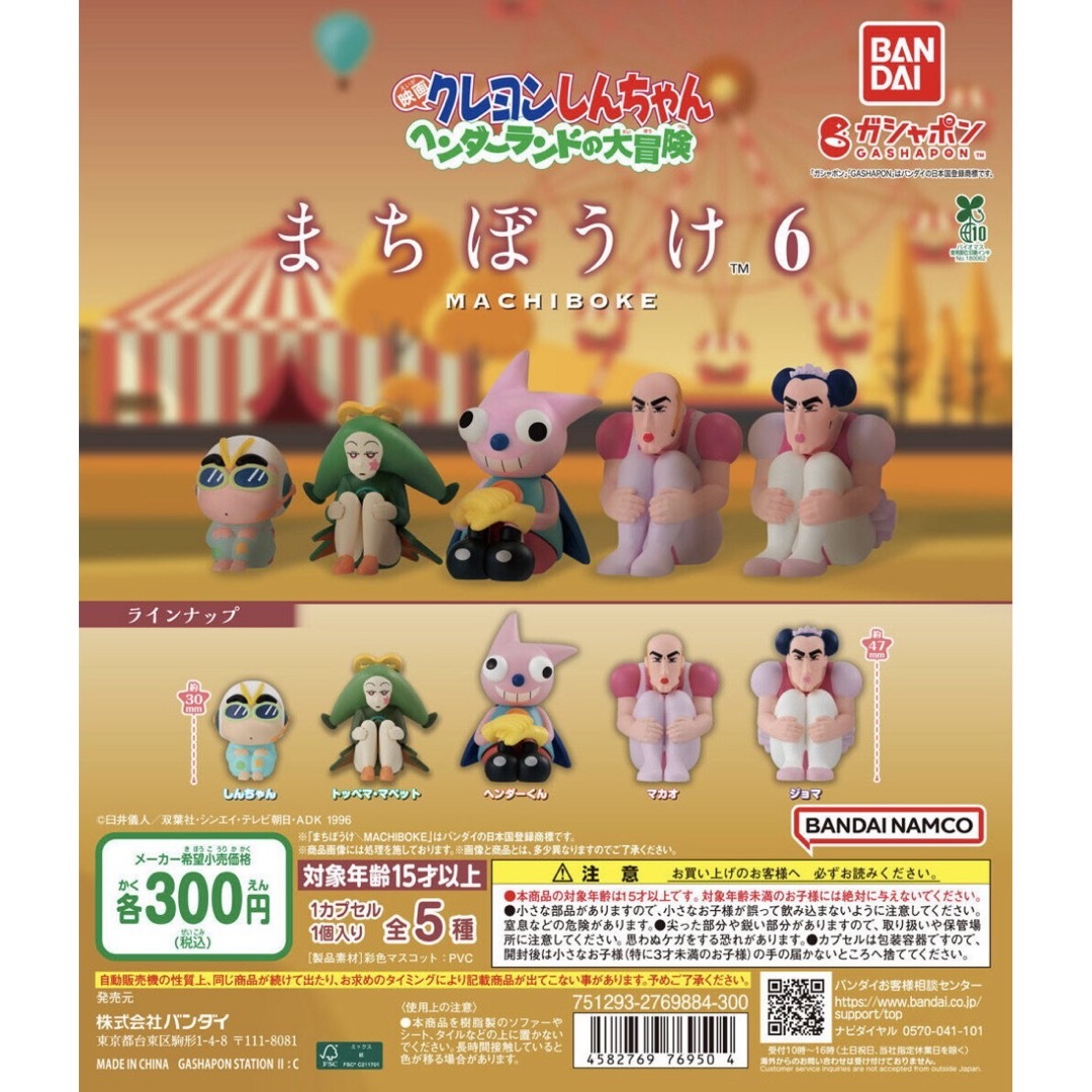 クレヨンしんちゃん まちぼうけ6 全5種セット エンタメ/ホビーのおもちゃ/ぬいぐるみ(キャラクターグッズ)の商品写真