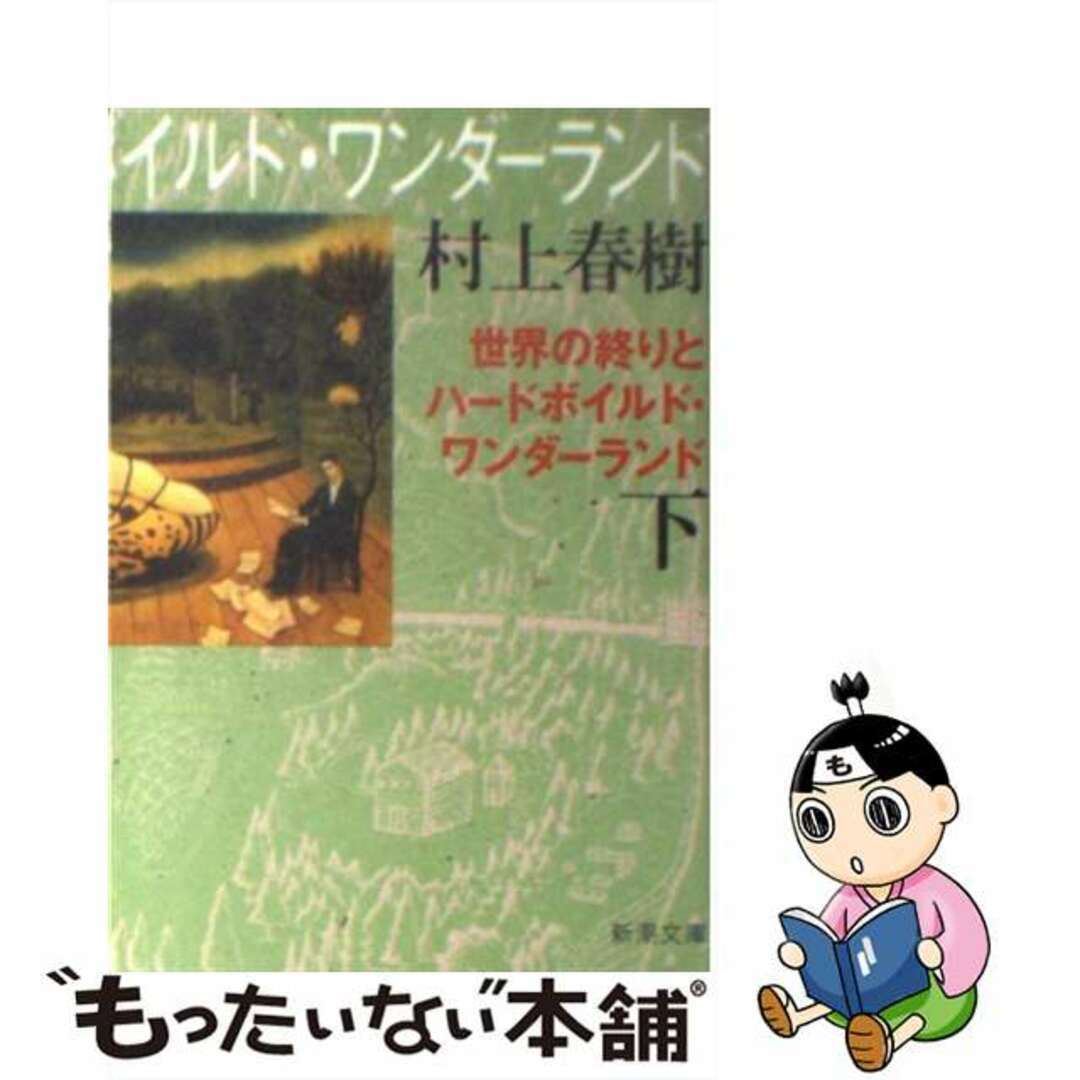 【中古】 世界の終りとハードボイルド・ワンダーランド 下巻/新潮社/村上春樹 エンタメ/ホビーのエンタメ その他(その他)の商品写真